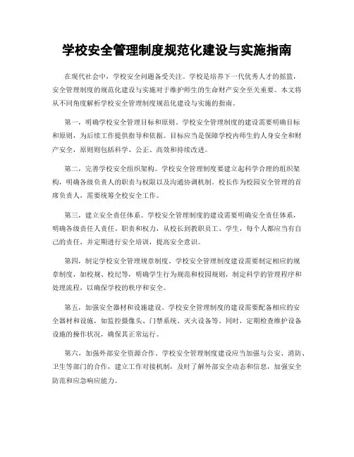 学校安全管理制度规范化建设与实施指南