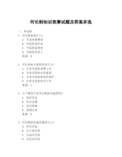 河长制知识竞赛试题及答案多选