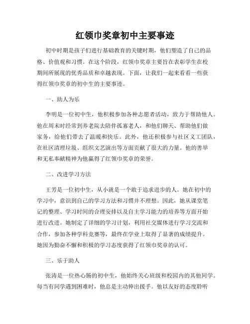 红领巾奖章初中主要事迹