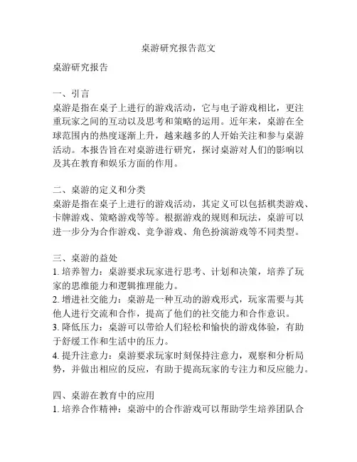 桌游研究报告范文