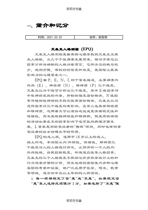 艾森克人格测验(EPQ)T分表与常模之欧阳学创编