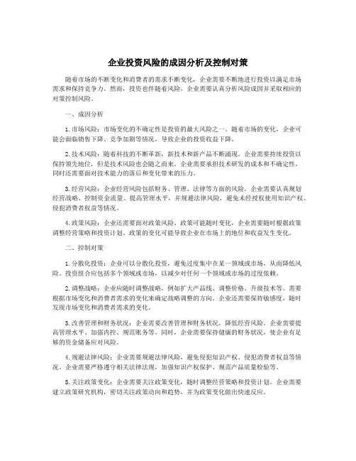 企业投资风险的成因分析及控制对策