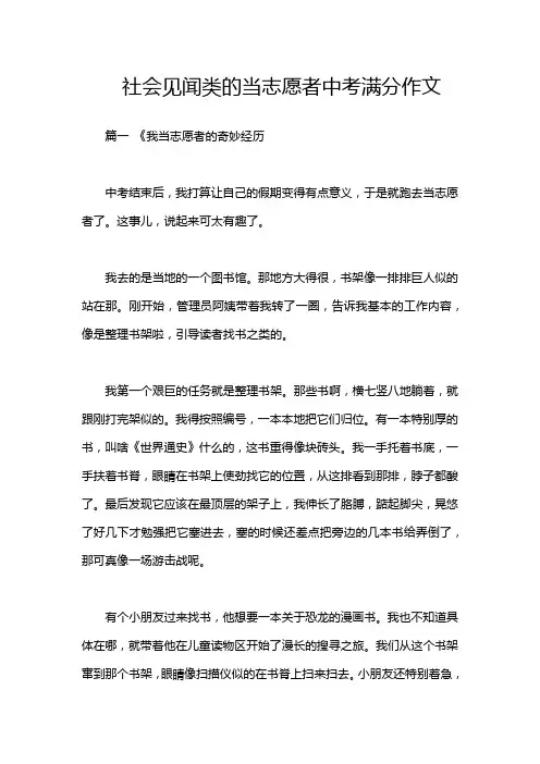 社会见闻类的当志愿者中考满分作文