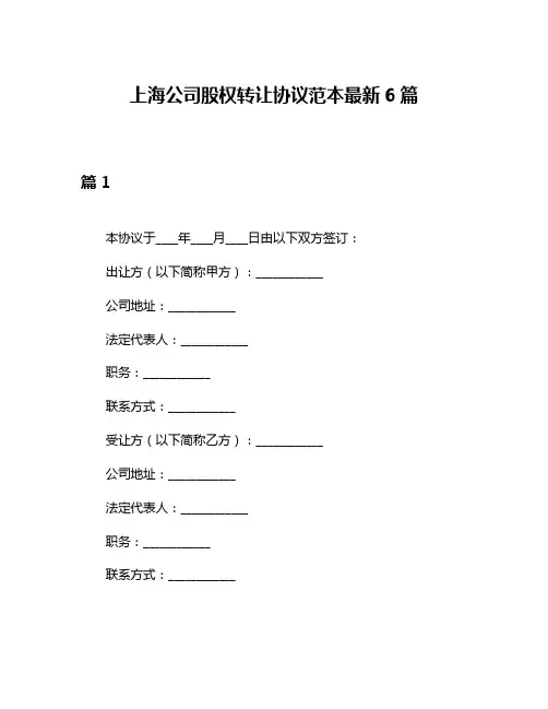 上海公司股权转让协议范本最新6篇