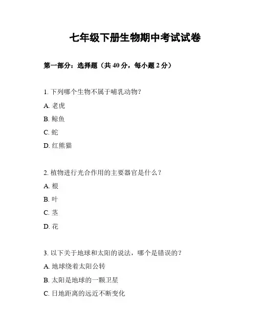 七年级下册生物期中考试试卷