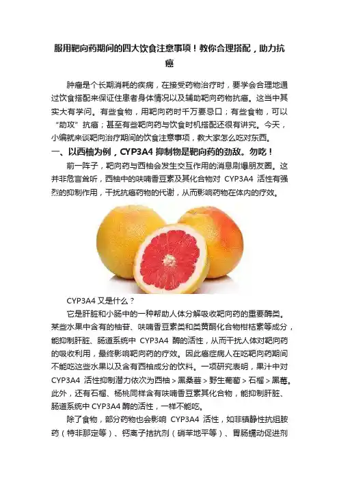 服用靶向药期间的四大饮食注意事项！教你合理搭配，助力抗癌