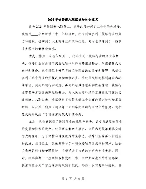 2024年铁路新入职感想和体会范文(三篇)