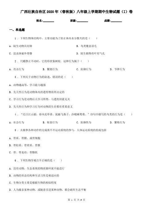 广西壮族自治区2020年(春秋版)八年级上学期期中生物试题(I)卷-1