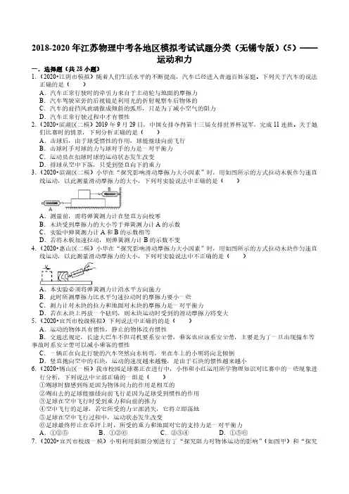 2018-2020年江苏物理中考各地区模拟考试试题分类(无锡专版)(5)——运动和力(含解析)