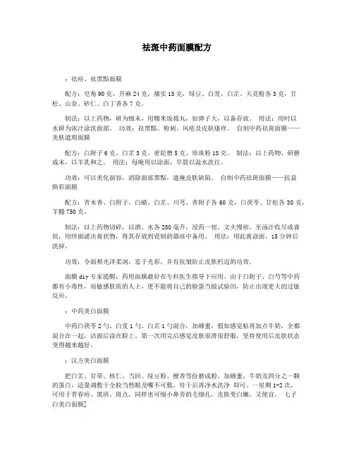 祛斑中药面膜配方