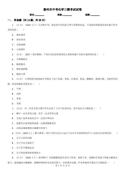 泰州市中考化学三模考试试卷