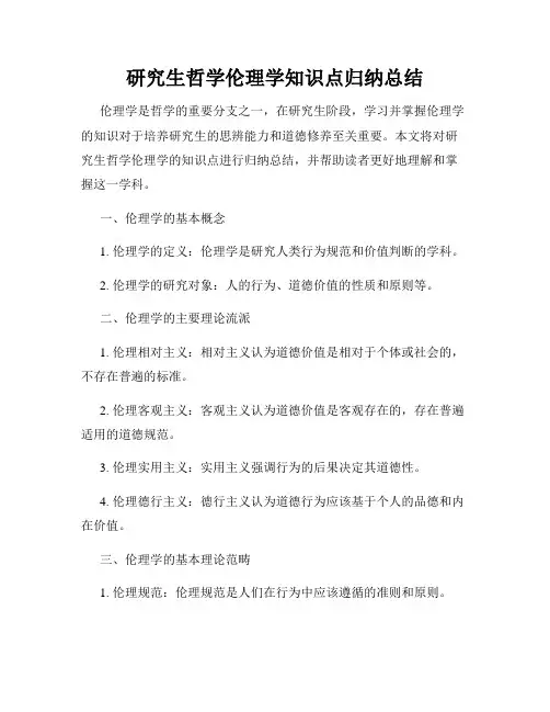 研究生哲学伦理学知识点归纳总结