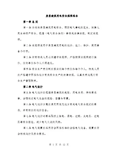 房屋建筑用电安全规程范本