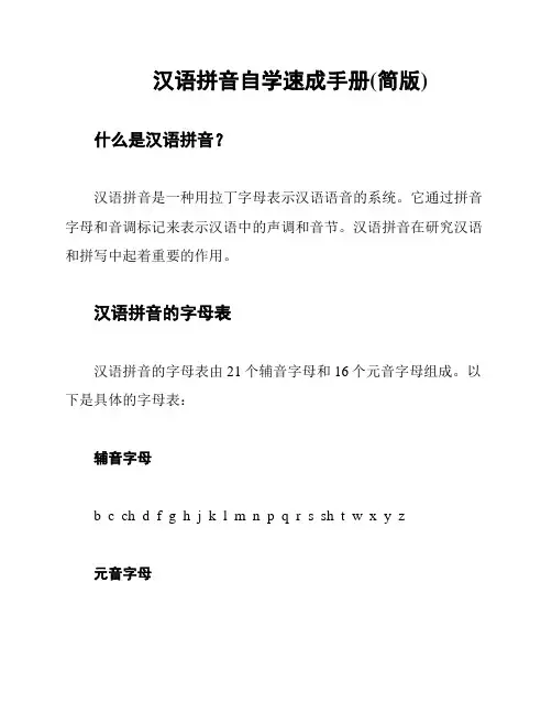 汉语拼音自学速成手册(简版)