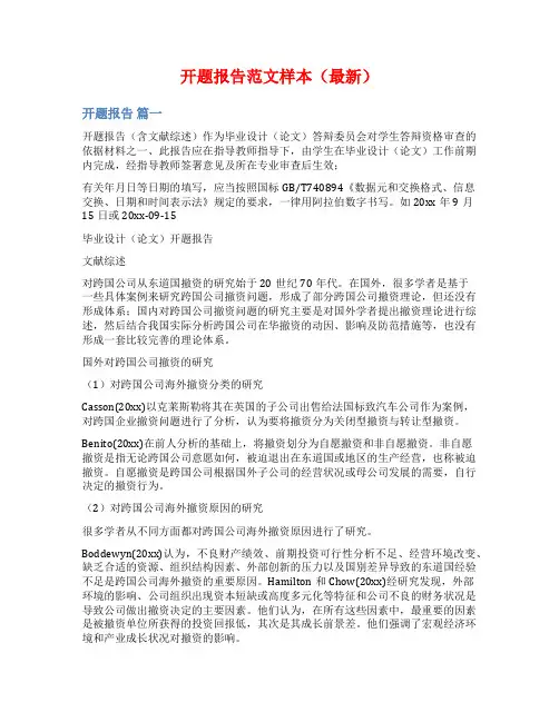 开题报告范文样本(最新)