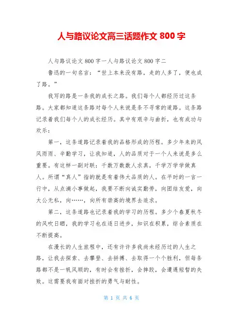 人与路议论文高三话题作文800字