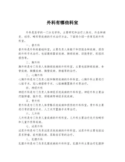 外科有哪些科室