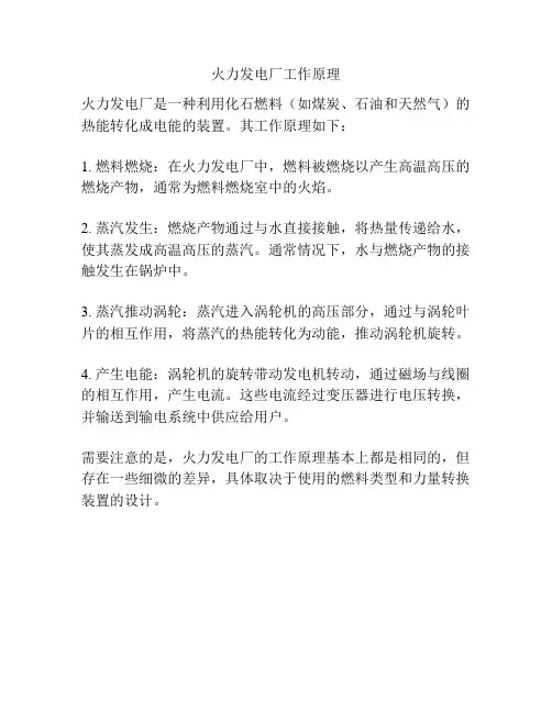 火力发电厂工作原理