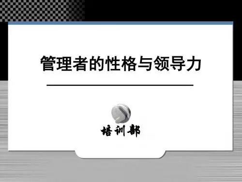 管理者的性格与领导力PPT课件