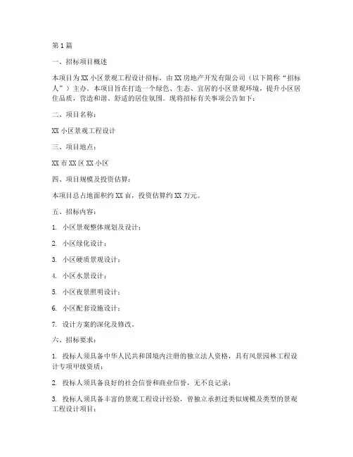 小区景观工程设计招标(3篇)