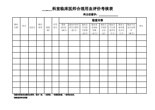 科室临床医师合理用血评价考核表
