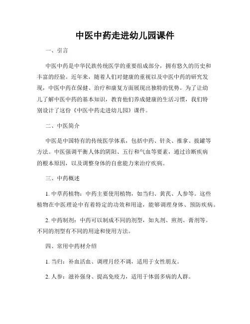 中医中药走进幼儿园课件