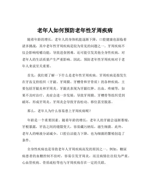 老年人如何预防老年性牙周疾病