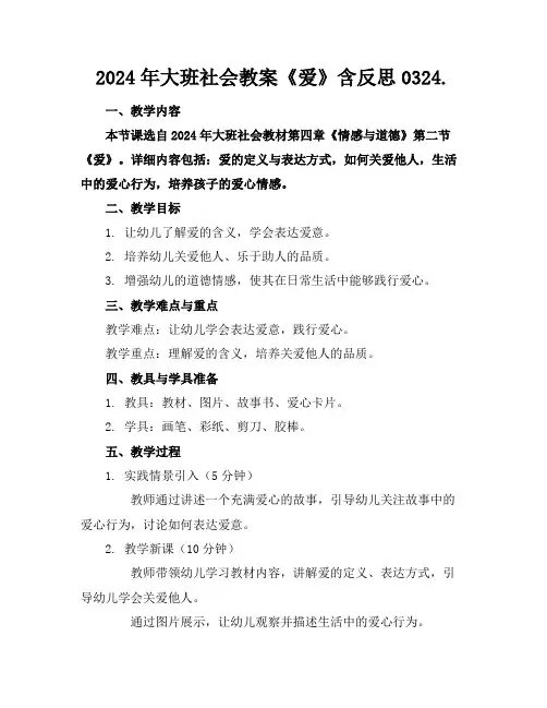 2024年大班社会教案《爱》含反思0324.