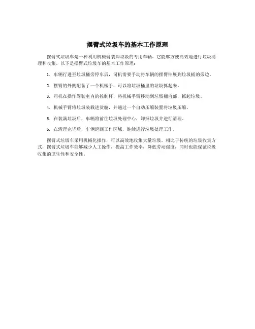 摆臂式垃圾车的基本工作原理