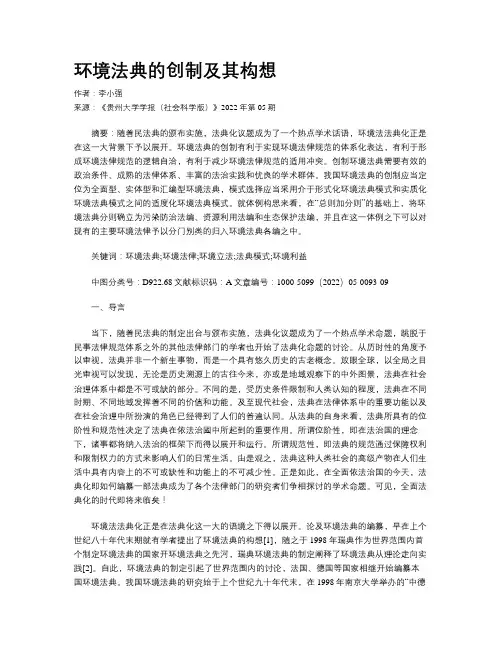 环境法典的创制及其构想