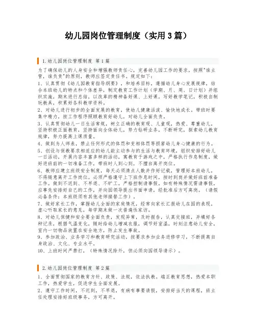 幼儿园岗位管理制度(实用3篇)