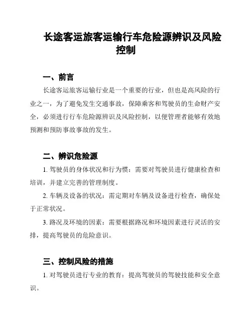 长途客运旅客运输行车危险源辨识及风险控制