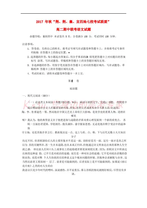 湖北省荆州中学、宜昌一中等“荆、荆、襄、宜四地七校考试联盟”2017-2018学年高二语文上学期期中试题