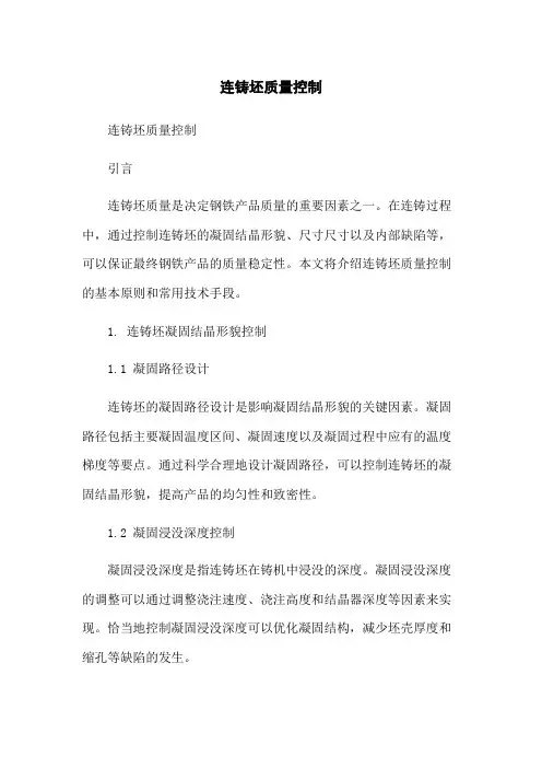 连铸坯质量控制