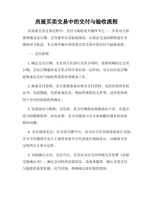 房屋买卖交易中的交付与验收流程