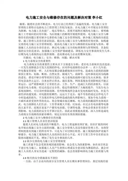 电力施工安全与维修存在的问题及解决对策 李小红