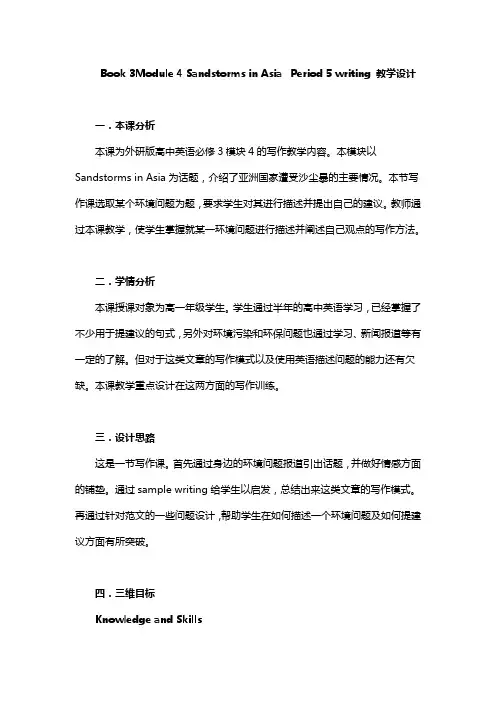 外研版高中英语必修3《odule 4 Sandstorms in Asia  Writing》优课导学案_18