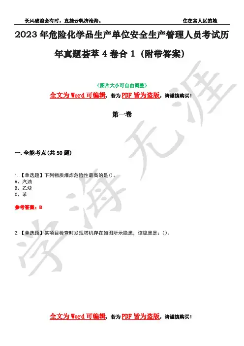 2023年危险化学品生产单位安全生产管理人员考试历年真题荟萃4卷合1(附带答案)卷27