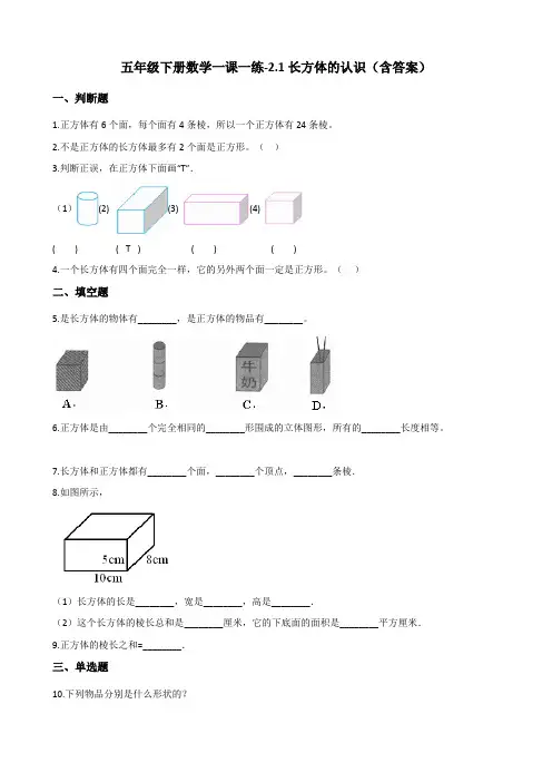 北师大版五年级下册数学一课一练-2.1长方体的认识 测试卷试题(含答案)