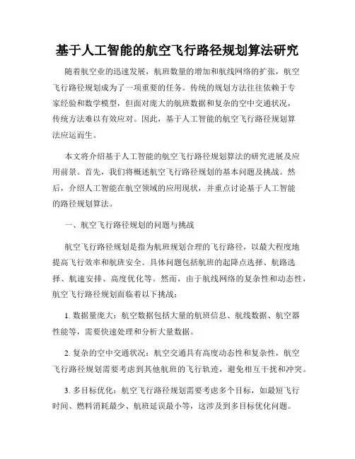 基于人工智能的航空飞行路径规划算法研究