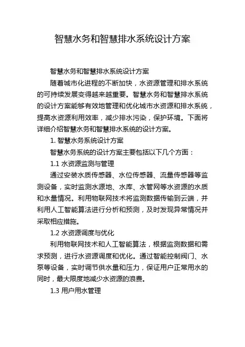智慧水务和智慧排水系统设计方案