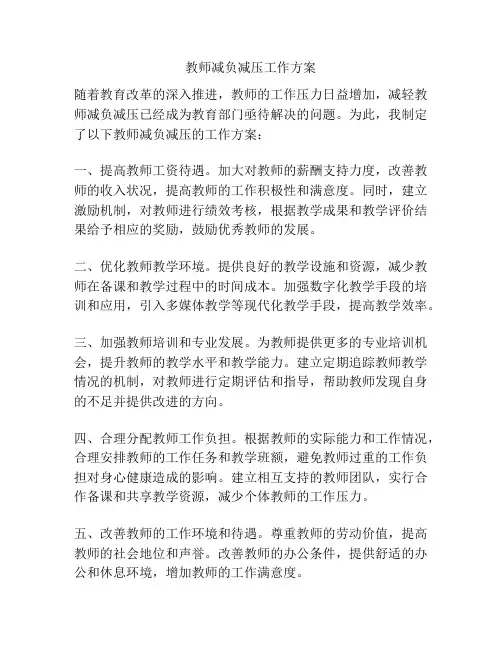 教师减负减压工作方案
