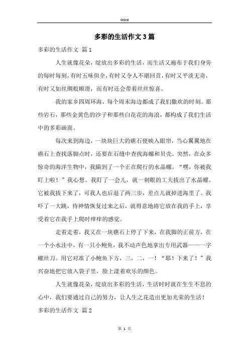 多彩的生活作文3篇