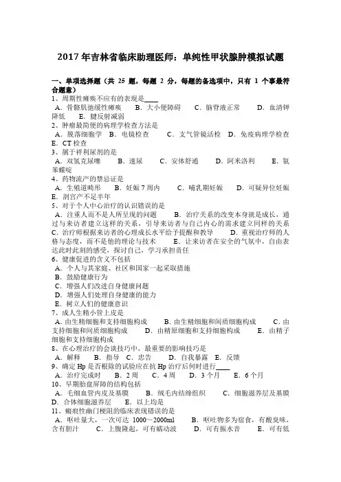 2017年吉林省临床助理医师：单纯性甲状腺肿模拟试题