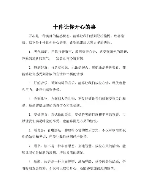 十件让你开心的事