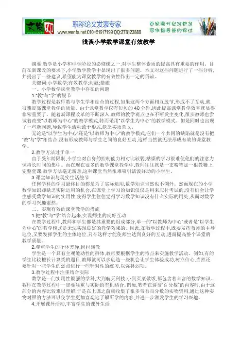 教育教学论文浅谈小学数学课堂有效教学