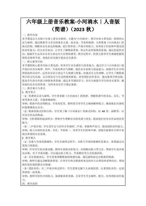 六年级上册音乐教案-小河淌水｜人音版(简谱)(2023秋)