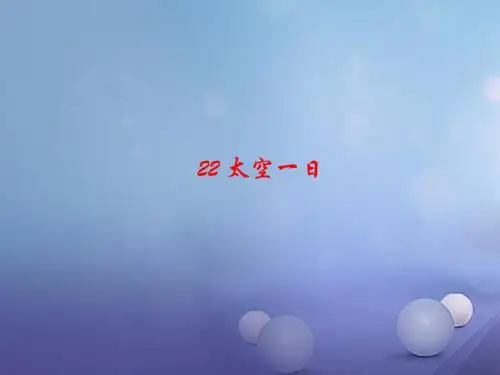 【最新审核】人教部编版七下语文：第22课《太空一日》ppt作业课件(含答案)