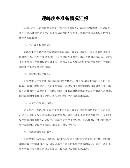 迎峰度冬准备情况汇报