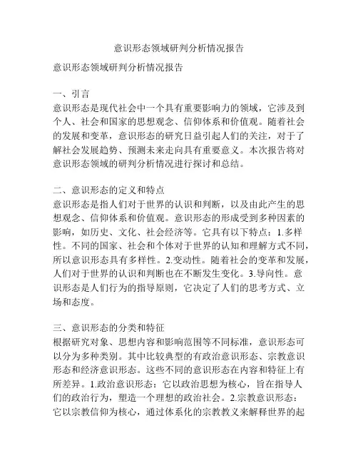意识形态领域研判分析情况报告